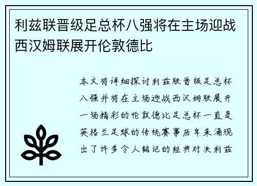 利兹联晋级足总杯八强将在主场迎战西汉姆联展开伦敦德比 利兹联晋级足总杯八强将在主场迎战西汉姆联展开伦敦德比