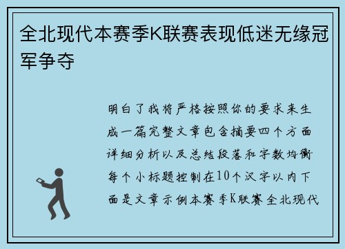 全北现代本赛季K联赛表现低迷无缘冠军争夺 全北现代本赛季K联赛表现低迷无缘冠军争夺