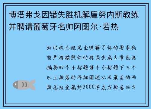 博塔弗戈因错失胜机解雇努内斯教练并聘请葡萄牙名帅阿图尔·若热 博塔弗戈因错失胜机解雇努内斯教练并聘请葡萄牙名帅阿图尔·若热