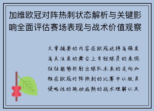 加维欧冠对阵热刺状态解析与关键影响全面评估赛场表现与战术价值观察