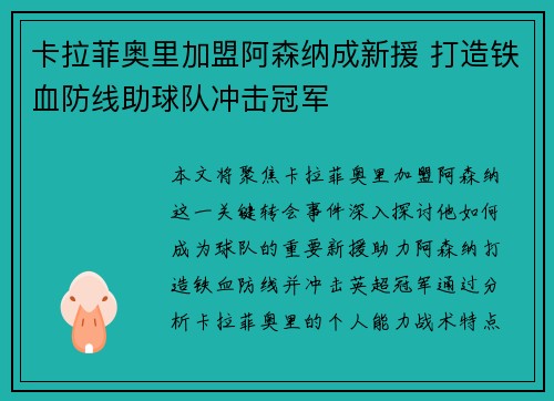卡拉菲奥里加盟阿森纳成新援 打造铁血防线助球队冲击冠军 卡拉菲奥里加盟阿森纳成新援 打造铁血防线助球队冲击冠军