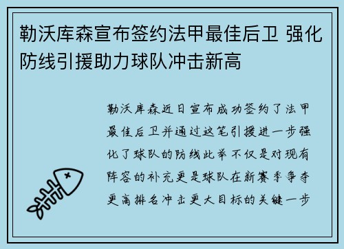 勒沃库森宣布签约法甲最佳后卫 强化防线引援助力球队冲击新高 勒沃库森宣布签约法甲最佳后卫 强化防线引援助力球队冲击新高