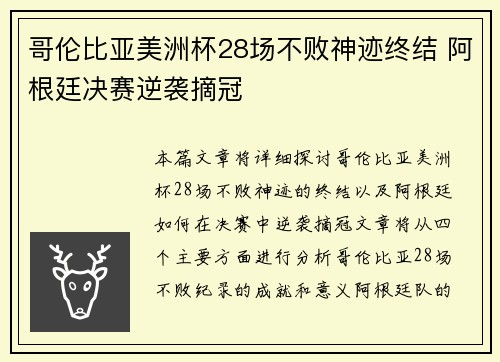 哥伦比亚美洲杯28场不败神迹终结 阿根廷决赛逆袭摘冠 哥伦比亚美洲杯28场不败神迹终结 阿根廷决赛逆袭摘冠