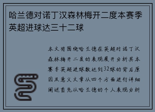 哈兰德对诺丁汉森林梅开二度本赛季英超进球达三十二球 哈兰德对诺丁汉森林梅开二度本赛季英超进球达三十二球