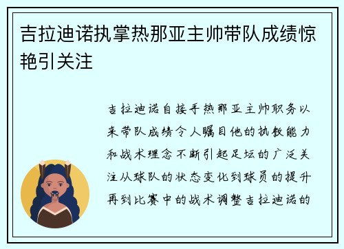吉拉迪诺执掌热那亚主帅带队成绩惊艳引关注