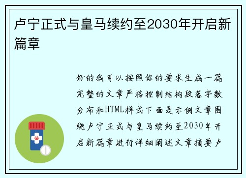 卢宁正式与皇马续约至2030年开启新篇章