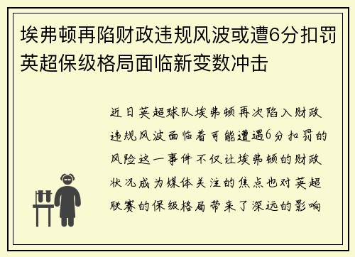 埃弗顿再陷财政违规风波或遭6分扣罚英超保级格局面临新变数冲击 埃弗顿再陷财政违规风波或遭6分扣罚英超保级格局面临新变数冲击
