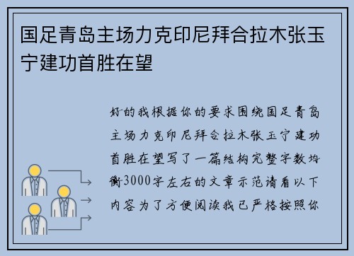 国足青岛主场力克印尼拜合拉木张玉宁建功首胜在望 国足青岛主场力克印尼拜合拉木张玉宁建功首胜在望