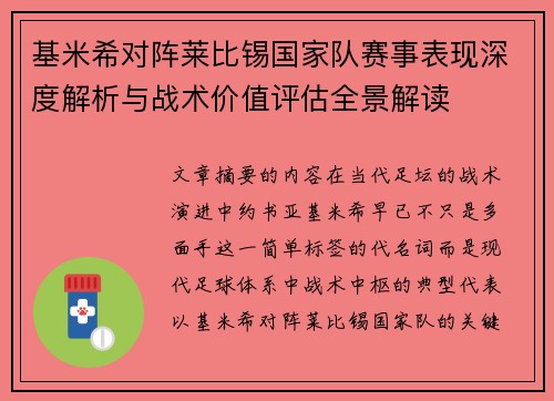 基米希对阵莱比锡国家队赛事表现深度解析与战术价值评估全景解读 基米希对阵莱比锡国家队赛事表现深度解析与战术价值评估全景解读