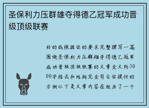 圣保利力压群雄夺得德乙冠军成功晋级顶级联赛