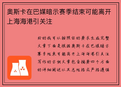 奥斯卡在巴媒暗示赛季结束可能离开上海海港引关注