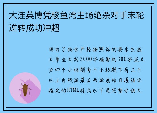 大连英博凭梭鱼湾主场绝杀对手末轮逆转成功冲超 大连英博凭梭鱼湾主场绝杀对手末轮逆转成功冲超