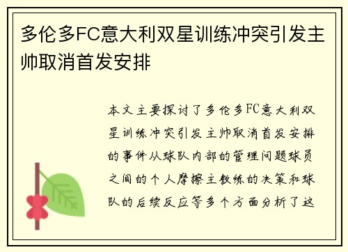 多伦多FC意大利双星训练冲突引发主帅取消首发安排 多伦多FC意大利双星训练冲突引发主帅取消首发安排