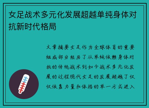 女足战术多元化发展超越单纯身体对抗新时代格局