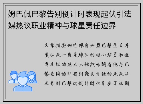 姆巴佩巴黎告别倒计时表现起伏引法媒热议职业精神与球星责任边界 姆巴佩巴黎告别倒计时表现起伏引法媒热议职业精神与球星责任边界