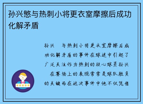 孙兴慜与热刺小将更衣室摩擦后成功化解矛盾 孙兴慜与热刺小将更衣室摩擦后成功化解矛盾