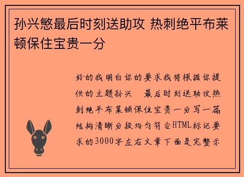 孙兴慜最后时刻送助攻 热刺绝平布莱顿保住宝贵一分 孙兴慜最后时刻送助攻 热刺绝平布莱顿保住宝贵一分