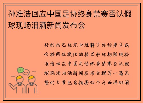 孙准浩回应中国足协终身禁赛否认假球现场泪洒新闻发布会 孙准浩回应中国足协终身禁赛否认假球现场泪洒新闻发布会