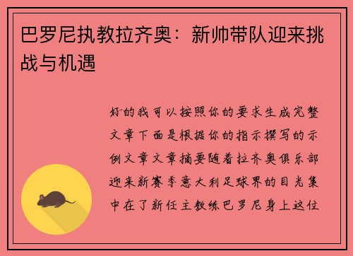巴罗尼执教拉齐奥:新帅带队迎来挑战与机遇 巴罗尼执教拉齐奥:新帅带队迎来挑战与机遇