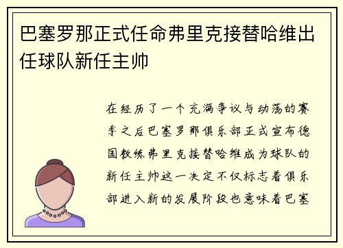 巴塞罗那正式任命弗里克接替哈维出任球队新任主帅 巴塞罗那正式任命弗里克接替哈维出任球队新任主帅