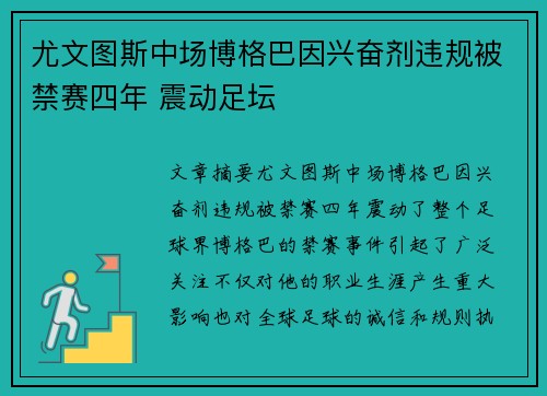 尤文图斯中场博格巴因兴奋剂违规被禁赛四年 震动足坛