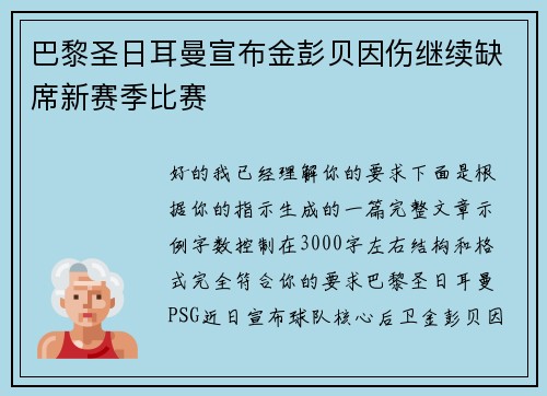 巴黎圣日耳曼宣布金彭贝因伤继续缺席新赛季比赛 巴黎圣日耳曼宣布金彭贝因伤继续缺席新赛季比赛