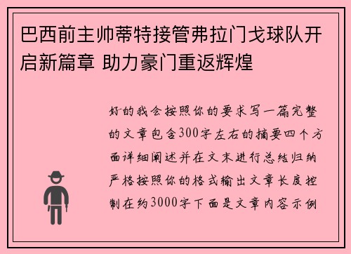 巴西前主帅蒂特接管弗拉门戈球队开启新篇章 助力豪门重返辉煌 巴西前主帅蒂特接管弗拉门戈球队开启新篇章 助力豪门重返辉煌