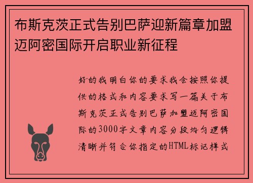 布斯克茨正式告别巴萨迎新篇章加盟迈阿密国际开启职业新征程 布斯克茨正式告别巴萨迎新篇章加盟迈阿密国际开启职业新征程