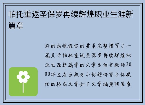 帕托重返圣保罗再续辉煌职业生涯新篇章 帕托重返圣保罗再续辉煌职业生涯新篇章