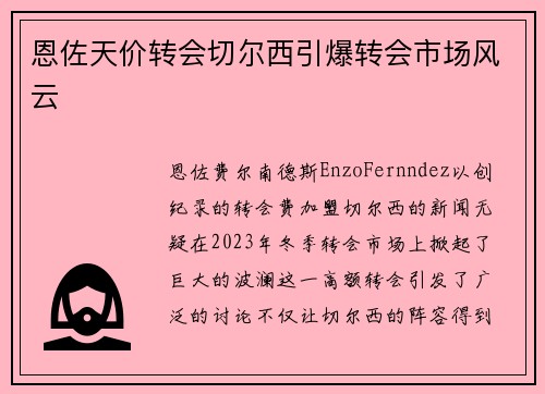 恩佐天价转会切尔西引爆转会市场风云 恩佐天价转会切尔西引爆转会市场风云