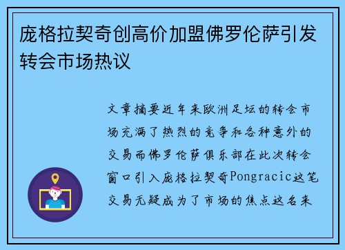 庞格拉契奇创高价加盟佛罗伦萨引发转会市场热议 庞格拉契奇创高价加盟佛罗伦萨引发转会市场热议