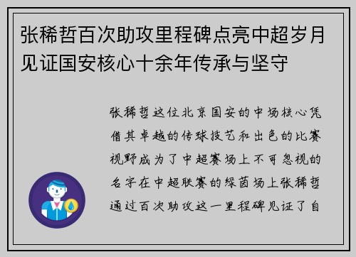 张稀哲百次助攻里程碑点亮中超岁月见证国安核心十余年传承与坚守 张稀哲百次助攻里程碑点亮中超岁月见证国安核心十余年传承与坚守