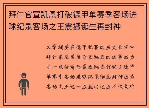 拜仁官宣凯恩打破德甲单赛季客场进球纪录客场之王震撼诞生再封神 拜仁官宣凯恩打破德甲单赛季客场进球纪录客场之王震撼诞生再封神