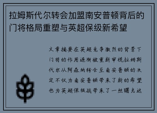 拉姆斯代尔转会加盟南安普顿背后的门将格局重塑与英超保级新希望