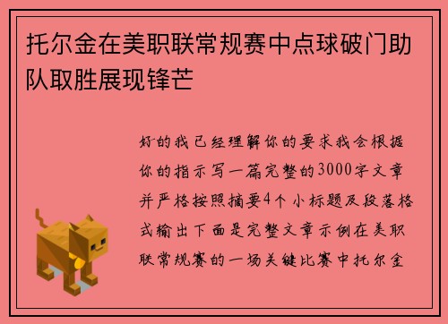 托尔金在美职联常规赛中点球破门助队取胜展现锋芒 托尔金在美职联常规赛中点球破门助队取胜展现锋芒