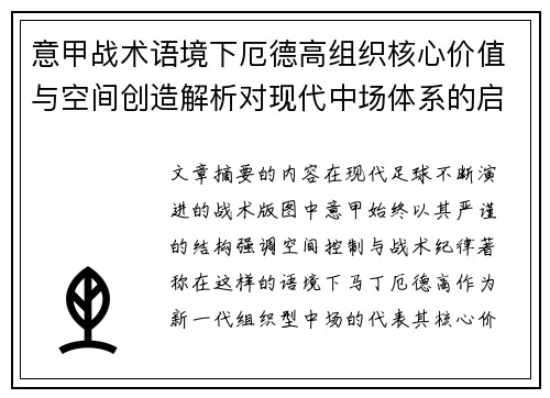 意甲战术语境下厄德高组织核心价值与空间创造解析对现代中场体系的启示