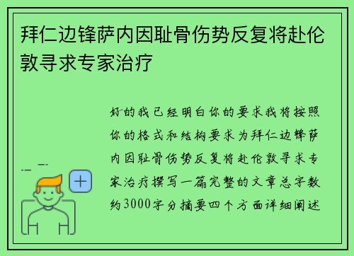 拜仁边锋萨内因耻骨伤势反复将赴伦敦寻求专家治疗 拜仁边锋萨内因耻骨伤势反复将赴伦敦寻求专家治疗