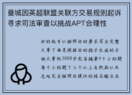 曼城因英超联盟关联方交易规则起诉寻求司法审查以挑战APT合理性 曼城因英超联盟关联方交易规则起诉寻求司法审查以挑战APT合理性