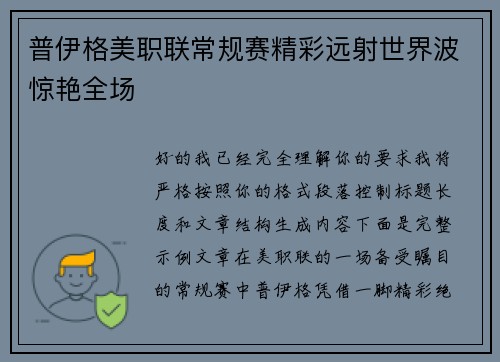 普伊格美职联常规赛精彩远射世界波惊艳全场 普伊格美职联常规赛精彩远射世界波惊艳全场