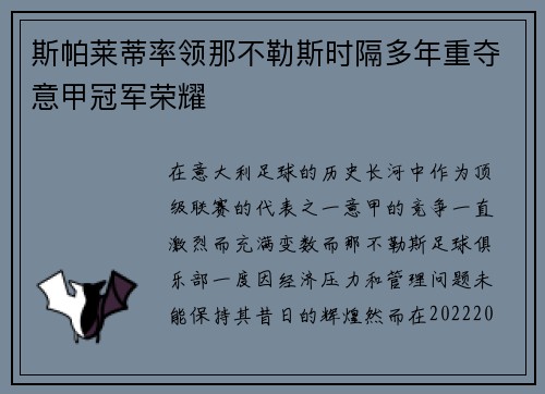 斯帕莱蒂率领那不勒斯时隔多年重夺意甲冠军荣耀