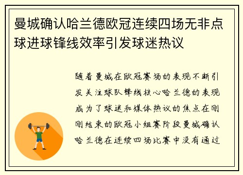 曼城确认哈兰德欧冠连续四场无非点球进球锋线效率引发球迷热议 曼城确认哈兰德欧冠连续四场无非点球进球锋线效率引发球迷热议
