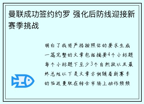 曼联成功签约约罗 强化后防线迎接新赛季挑战 曼联成功签约约罗 强化后防线迎接新赛季挑战
