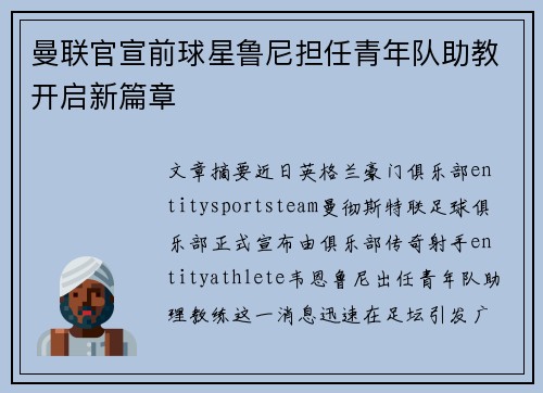 曼联官宣前球星鲁尼担任青年队助教开启新篇章