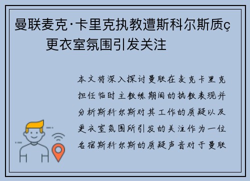 曼联麦克·卡里克执教遭斯科尔斯质疑 更衣室氛围引发关注