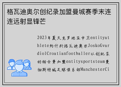 格瓦迪奥尔创纪录加盟曼城赛季末连连远射显锋芒 格瓦迪奥尔创纪录加盟曼城赛季末连连远射显锋芒