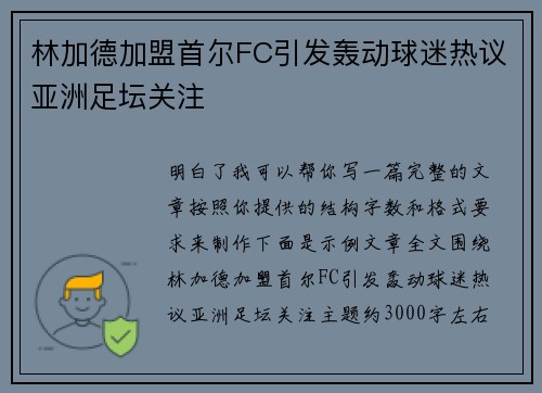 林加德加盟首尔FC引发轰动球迷热议亚洲足坛关注 林加德加盟首尔FC引发轰动球迷热议亚洲足坛关注