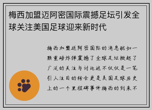 梅西加盟迈阿密国际震撼足坛引发全球关注美国足球迎来新时代