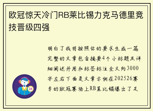 欧冠惊天冷门RB莱比锡力克马德里竞技晋级四强 欧冠惊天冷门RB莱比锡力克马德里竞技晋级四强
