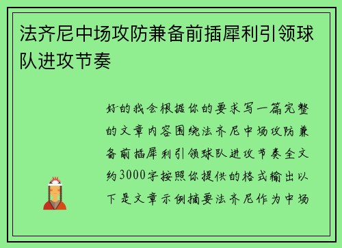 法齐尼中场攻防兼备前插犀利引领球队进攻节奏 法齐尼中场攻防兼备前插犀利引领球队进攻节奏