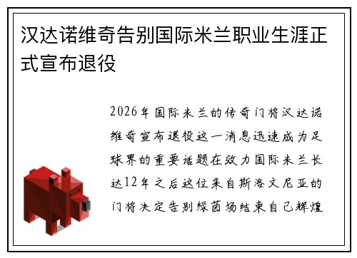 汉达诺维奇告别国际米兰职业生涯正式宣布退役 汉达诺维奇告别国际米兰职业生涯正式宣布退役